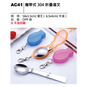AC41 攜帶式304折疊湯叉