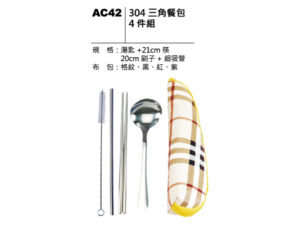 AC42 304三角餐包4件組