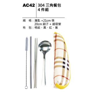 AC42 304三角餐包4件組