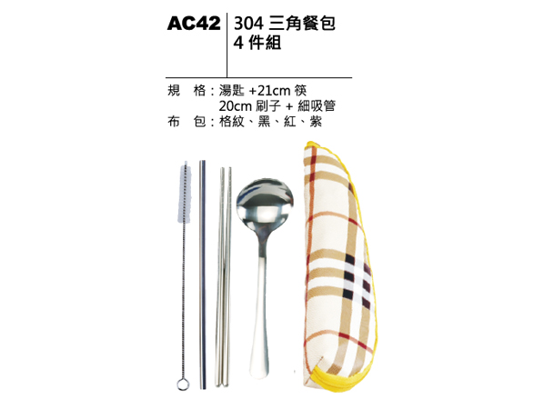 AC42 304三角餐包4件組