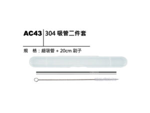 AC43 304吸管二件套