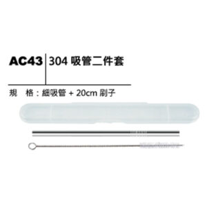 AC43 304吸管二件套