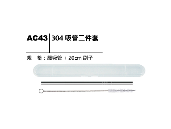 AC43 304吸管二件套