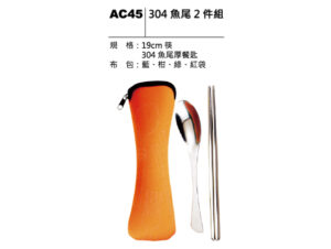 AC45 304魚尾二件組
