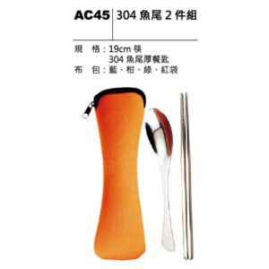 AC45 304魚尾二件組