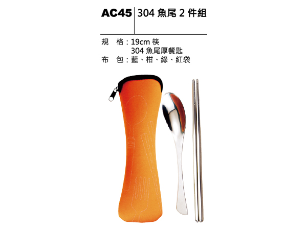 AC45 304魚尾二件組