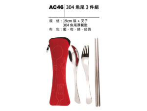 AC46 304魚尾三件組