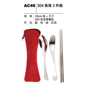 AC46 304魚尾三件組