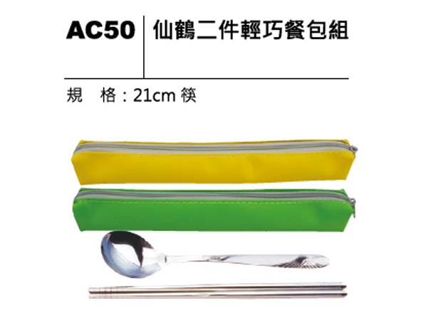 AC50 仙鶴二件輕巧餐包組