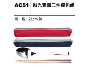 AC51 拋光素面二件餐包組
