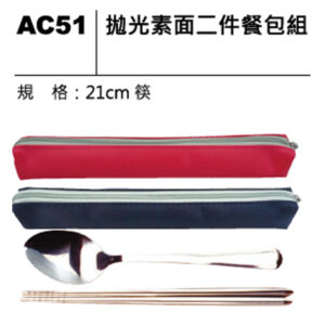 AC51 拋光素面二件餐包組