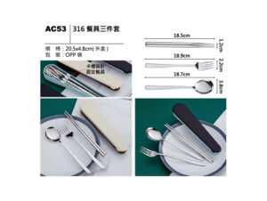 AC53 316餐具三件套