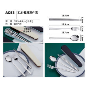 AC53 316餐具三件套