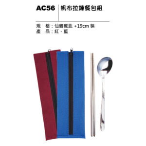 AC56 帆布拉鍊餐包組