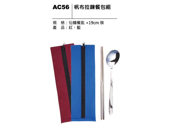 AC56 帆布拉鍊餐包組