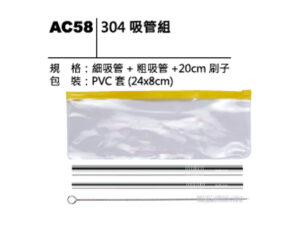 AC58 304吸管組