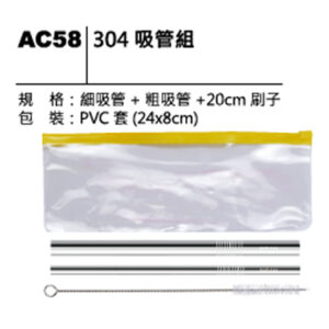AC58 304吸管組