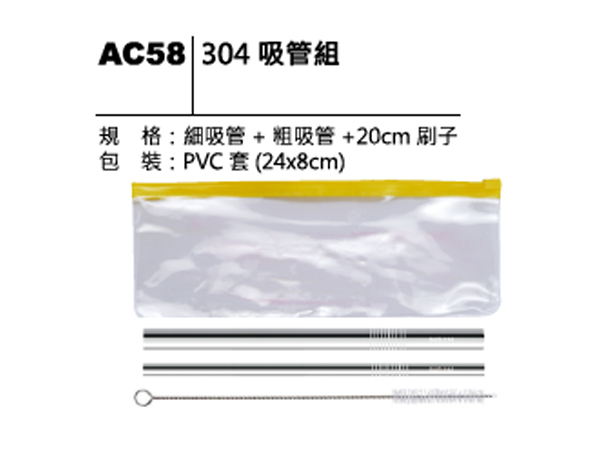 AC58 304吸管組