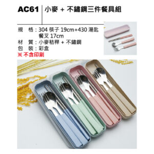 AC61 小麥+不鏽鋼三件餐具組