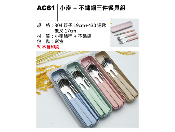 AC61 小麥+不鏽鋼三件餐具組