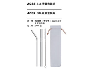 AC88(AC62) 不鏽鋼吸管套装組