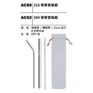 AC88(AC62) 不鏽鋼吸管套装組