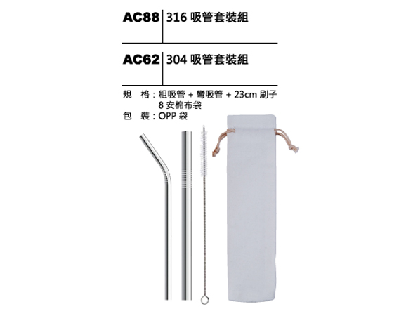 AC88(AC62) 不鏽鋼吸管套装組