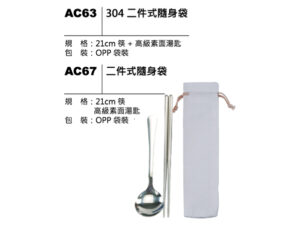 AC63(AC67) 二件式隨身袋