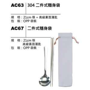 AC63(AC67) 二件式隨身袋