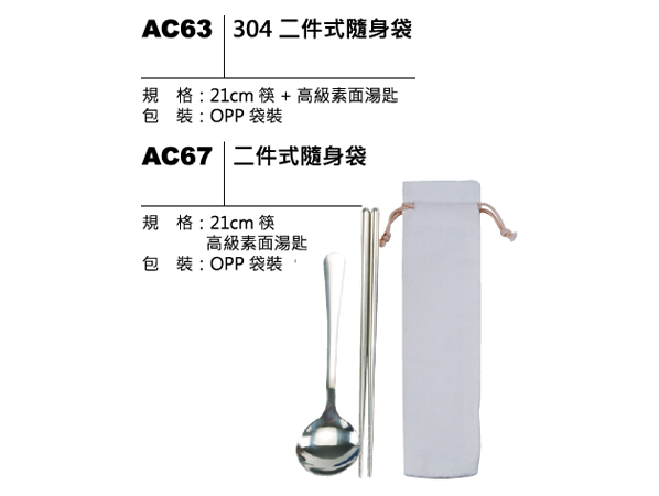 AC63(AC67) 二件式隨身袋
