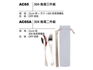 AC65(A) 304魚尾餐具組