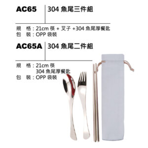 AC65(A) 304魚尾餐具組