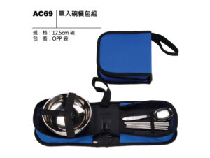 AC69 單人碗餐包組
