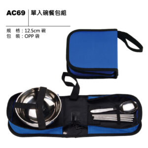 AC69 單人碗餐包組