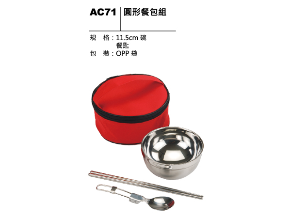 AC71 圓形餐包組