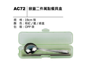 AC72 掀蓋二件萬點餐具盒
