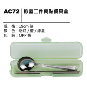AC72 掀蓋二件萬點餐具盒
