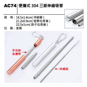 AC74 便攜式 304三節伸縮吸管