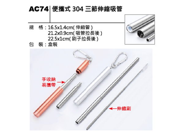 AC74 便攜式 304三節伸縮吸管
