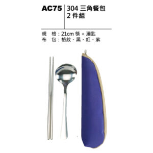 AC75 304 三角餐包二件組