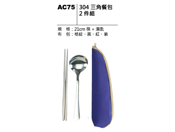 AC75 304 三角餐包二件組