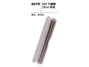 AC79 304不鏽鋼19cm筷盒