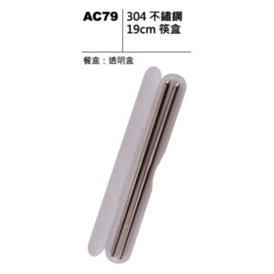AC79 304不鏽鋼19cm筷盒