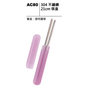 AC80 304不鏽鋼21cm筷盒