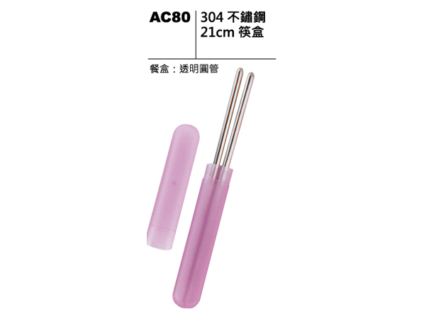 AC80 304不鏽鋼21cm筷盒