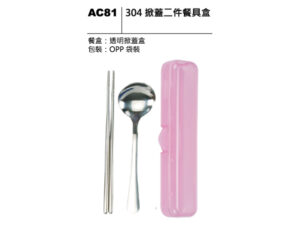 AC81 304掀蓋二件餐具盒