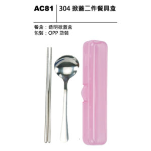 AC81 304掀蓋二件餐具盒