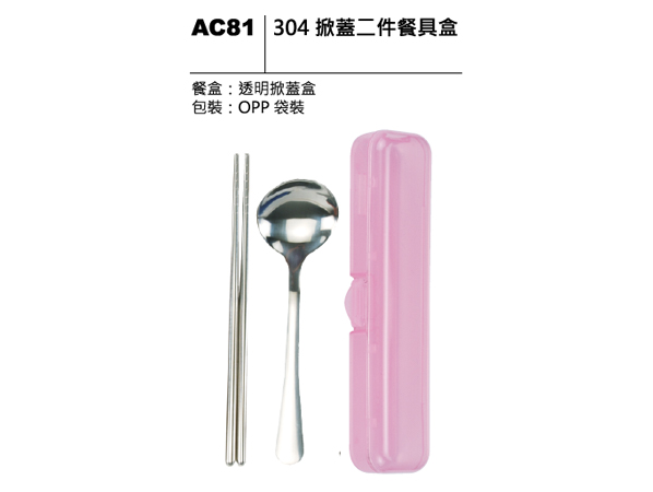 AC81 304掀蓋二件餐具盒