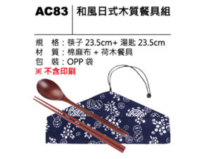 AC83 和風日式木質餐具組