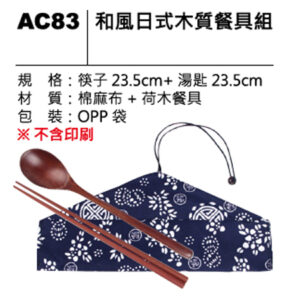 AC83 和風日式木質餐具組